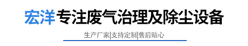 宏洋专注除尘器+废气处理设备