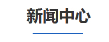 宏洋新闻中心